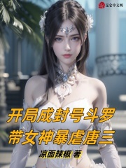 开局成封号斗罗,带女神暴虐唐三