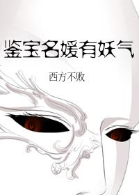 鉴宝名媛有妖气讲的什么