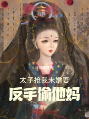 被太子抢