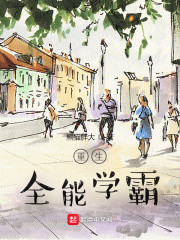 重生全能学霸TXT下载