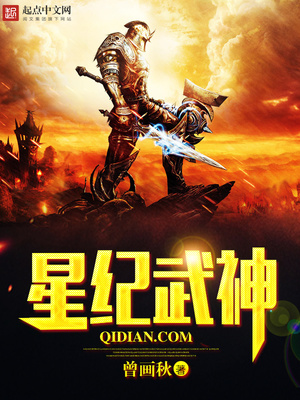 星纪武神笔趣阁