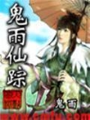 鬼雨仙踪小说TXT下载