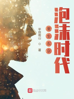 重生东京泡沫时代TXT下载