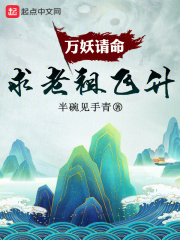 万妖请命,求老祖飞升