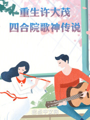 重生四合院我是许大茂的小说