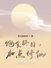 饱食终日,加点修仙 晋王孟伯仲