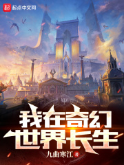 我在奇幻世界长生TXT下载