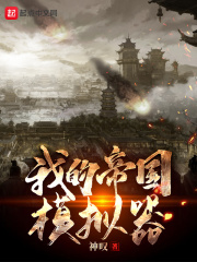 我的帝国模拟器破解版