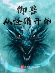 御兽从怪猎开始TXT全集下载
