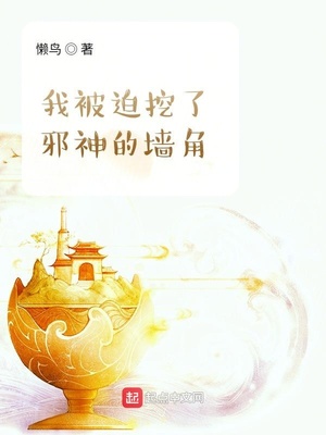 我被我挖了邪神的墙角