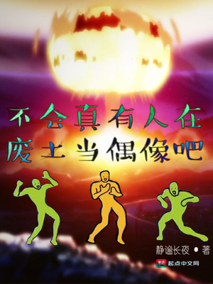 不会真有人在废土当偶像吧TXT下载