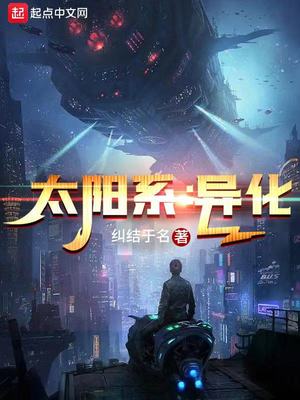 太阳系:异化百度百科