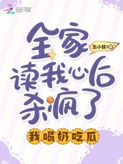 全家读我心后杀疯了,我喝奶吃瓜五小