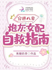 穿书八零女炮灰