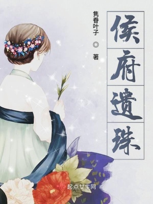 侯府遗珠隽眷叶子书评