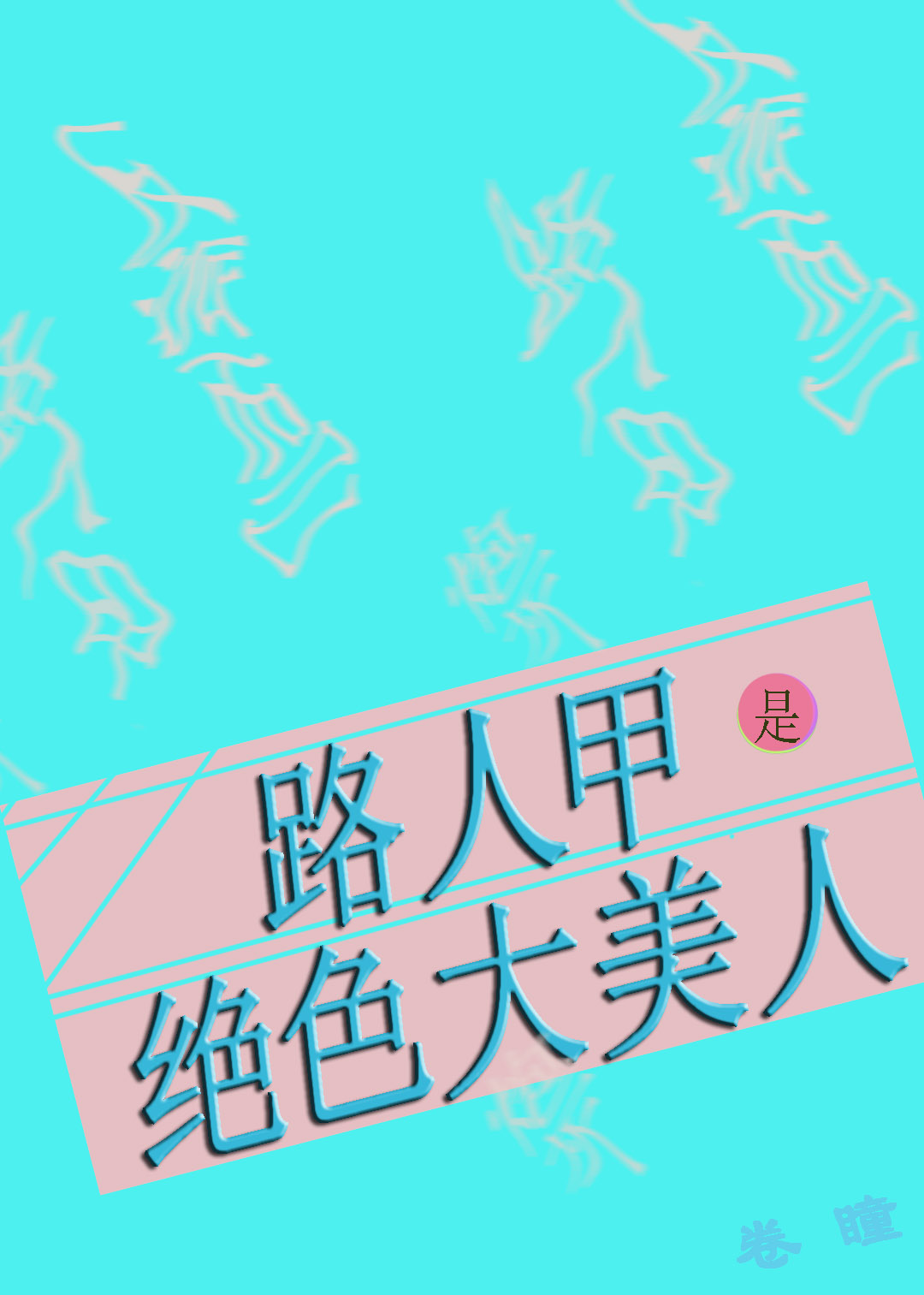 路人甲有盛世美颜的小说