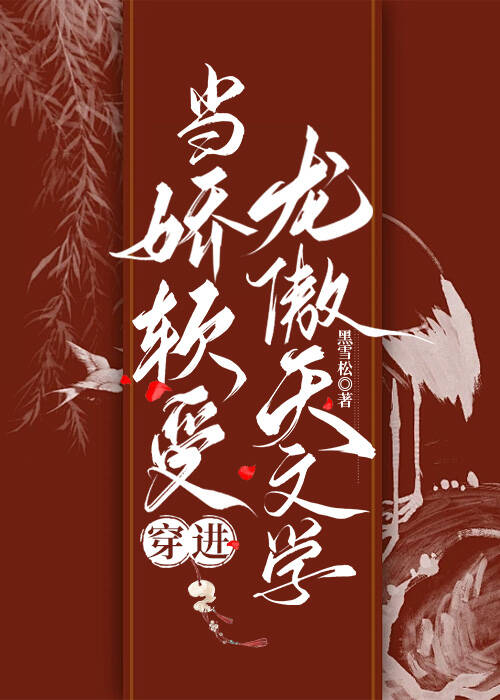 当娇软受穿进龙傲天文学