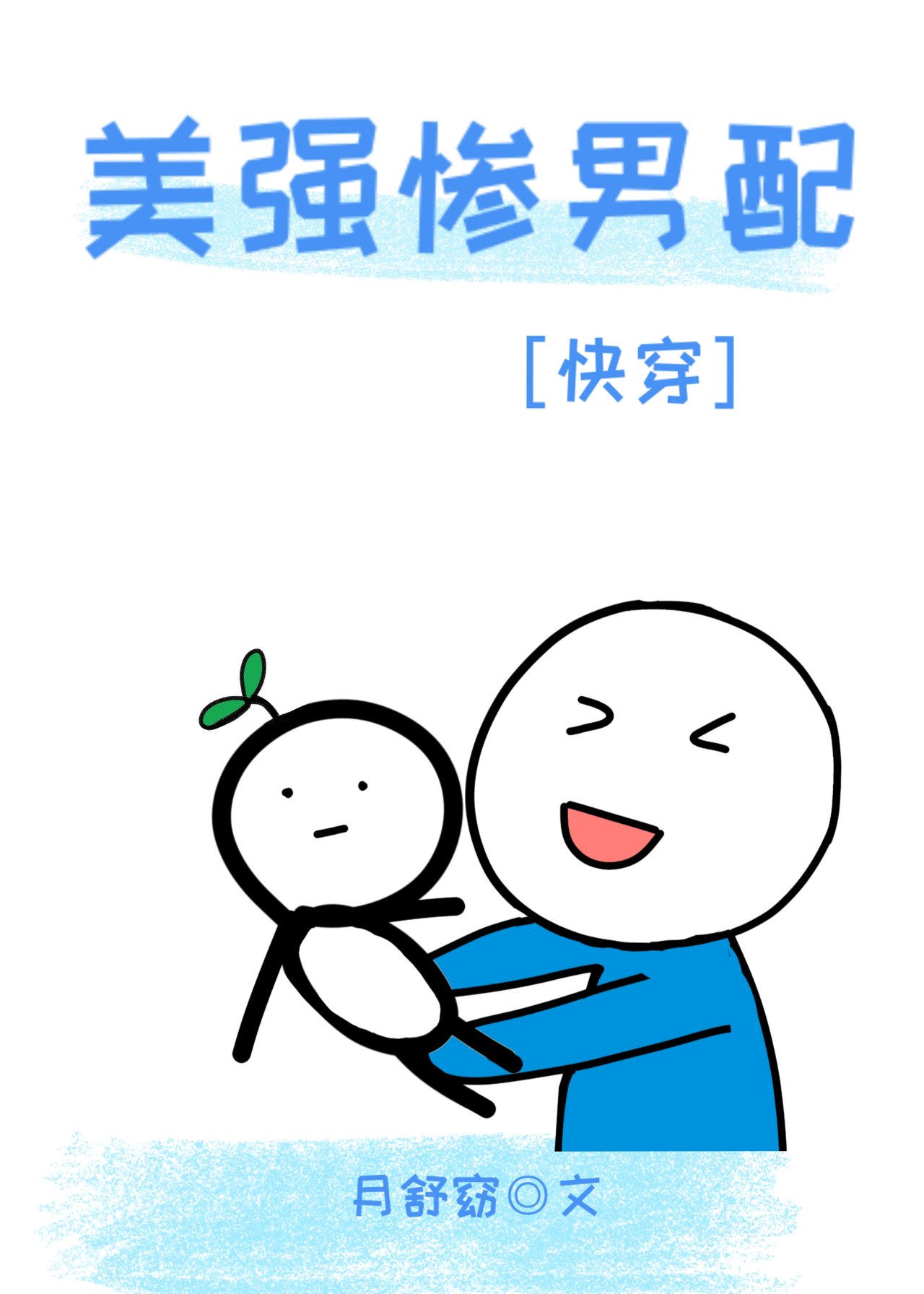 美强惨男配又被我叼走了［快穿］