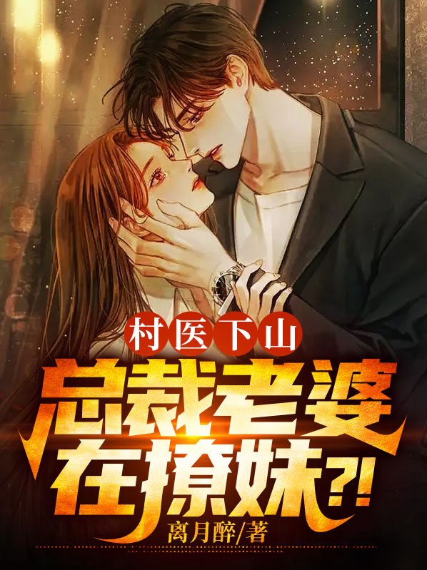 村医下山:总裁老婆在撩妹?!