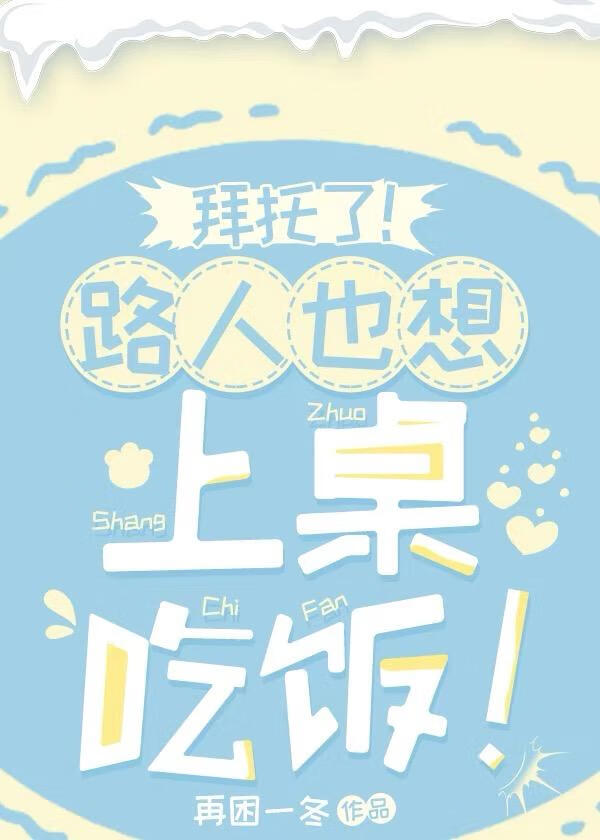 拜托了路人也想上桌吃饭笔趣阁