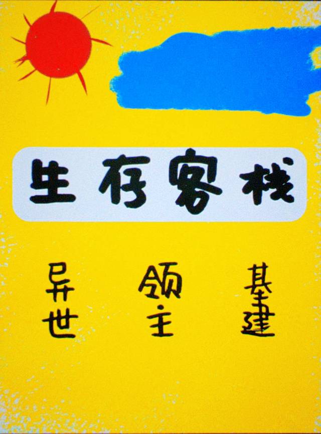 生存小屋