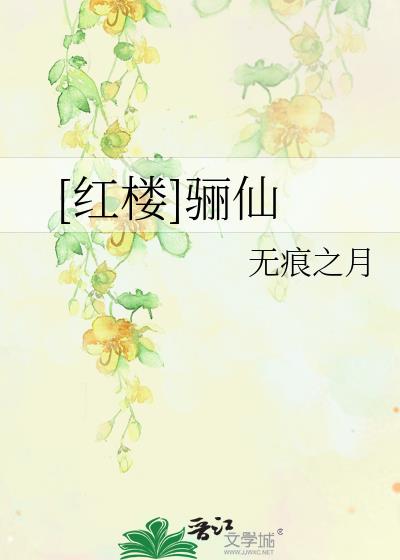 [红楼]骊仙 无痕之月