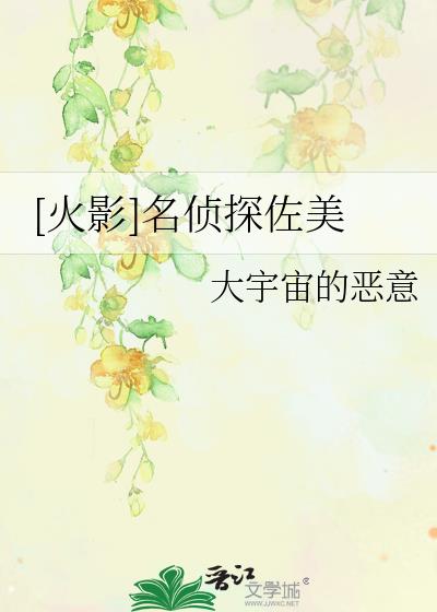 [火影]名侦探佐美 大宇宙的恶意