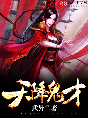 天降鬼才TXT下载