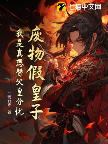 废物皇子被废,签完字八十万