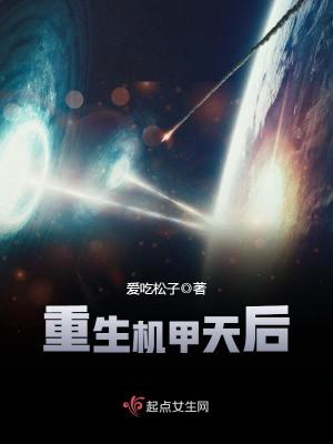 重生机甲天后 小说