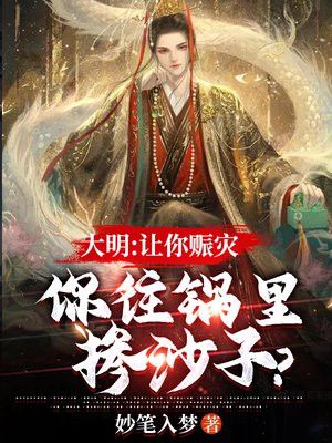 大明:让你赈灾,你往锅里掺沙子?txt