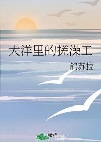 大洋里的搓澡工小说笔趣阁