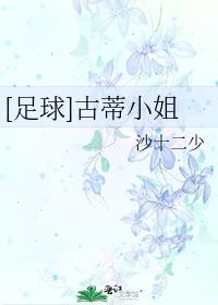 [足球]古蒂小姐免费阅读