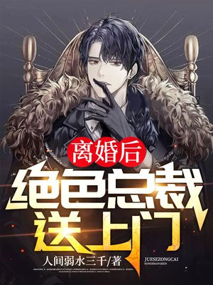 离婚后绝色总裁悔哭了完整版短剧