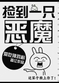 捡到一个恶魔
