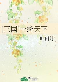 微信小程序三国一统天下