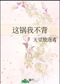 这锅我不背攻受是谁