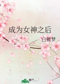成为女神之后 白做梦