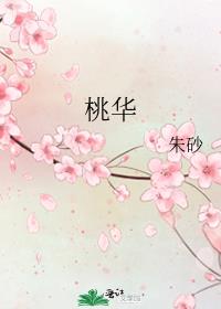 桃华庵歌