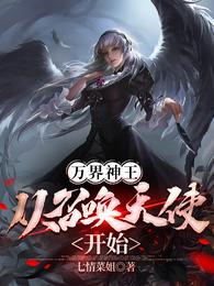 万界神王:从召唤天使开始