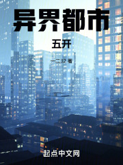 异界都市:五开