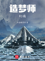 造梦者