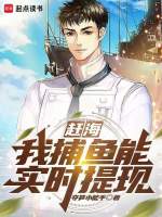 海捕鱼