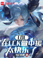lol在lck做中援太快乐了全文阅读