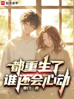 都重生了谁还会心动笔趣阁