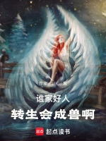 谁家好人转生会成兽啊小说