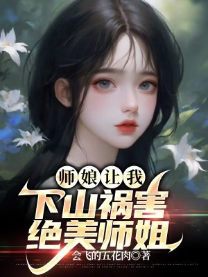 师娘让我下山祸害绝美师姐 会飞的五花肉