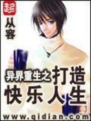 异界重生之打造快乐人生 第559章
