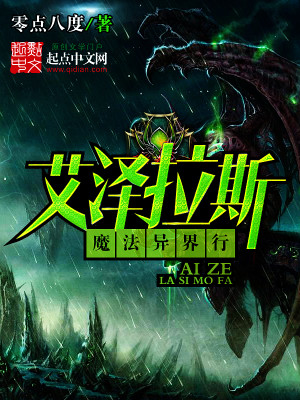 艾泽拉斯魔法异界行TXT下载