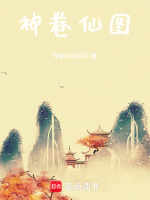 神卷 小说